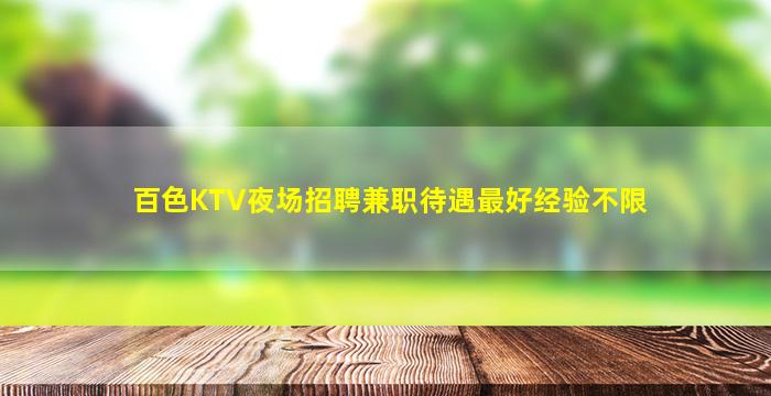 百色KTV夜场招聘兼职待遇最好经验不限